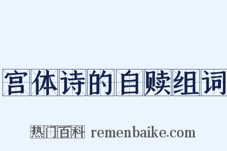 宫体诗的自赎组词是什么意思的图片